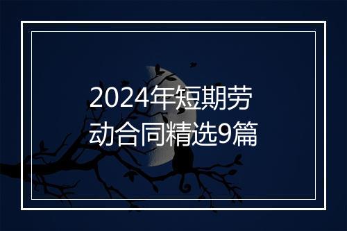 2024年短期劳动合同精选9篇