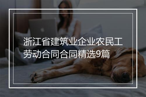 浙江省建筑业企业农民工劳动合同合同精选9篇