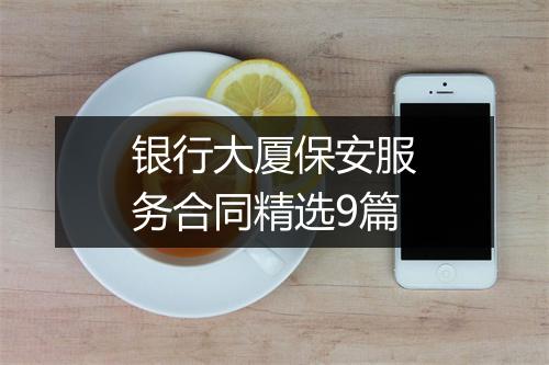 银行大厦保安服务合同精选9篇