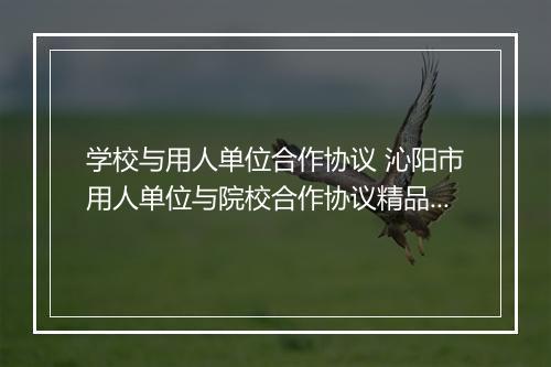 学校与用人单位合作协议 沁阳市用人单位与院校合作协议精品通用版10篇