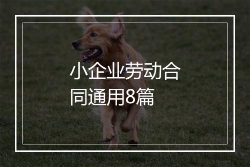 小企业劳动合同通用8篇