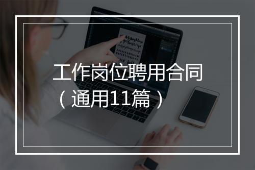 工作岗位聘用合同（通用11篇）