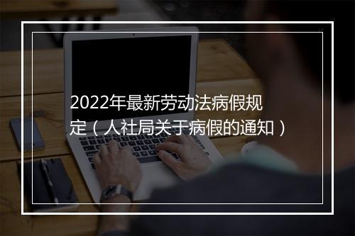 2022年最新劳动法病假规定（人社局关于病假的通知）