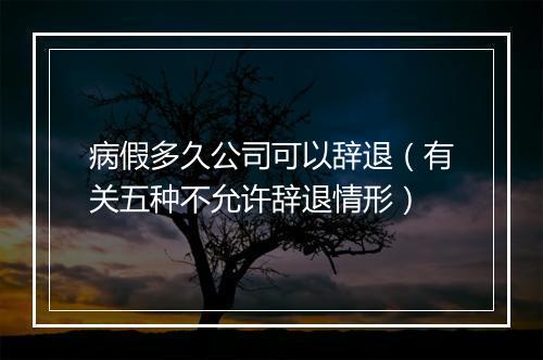 病假多久公司可以辞退（有关五种不允许辞退情形）