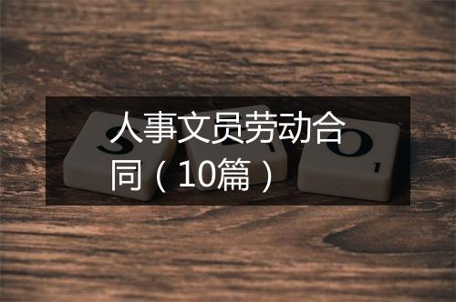 人事文员劳动合同（10篇）