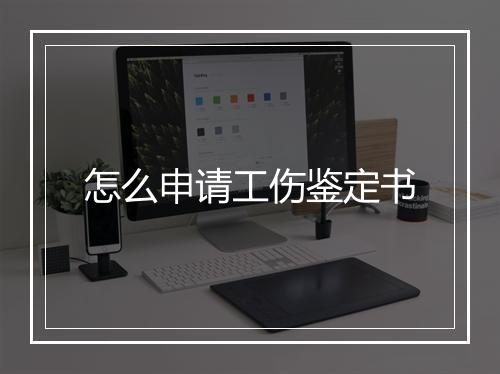 怎么申请工伤鉴定书