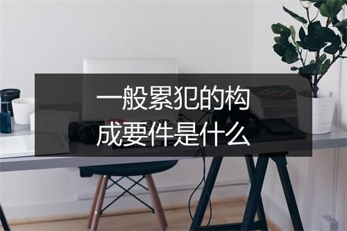 一般累犯的构成要件是什么