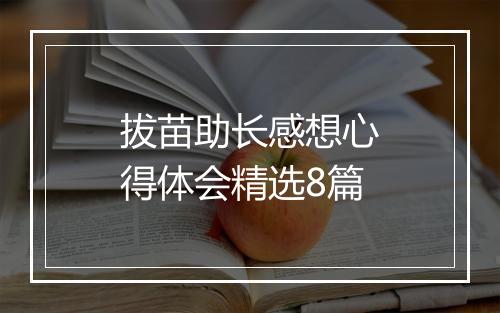 拔苗助长感想心得体会精选8篇