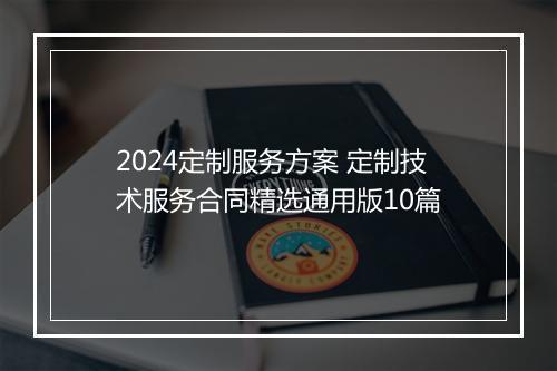 2024定制服务方案 定制技术服务合同精选通用版10篇