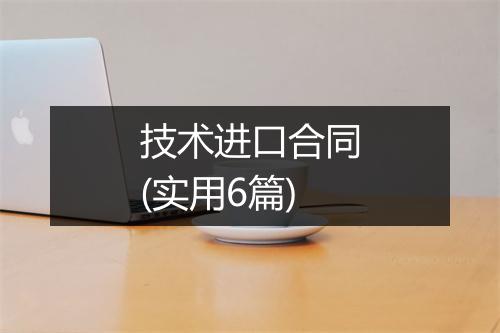 技术进口合同(实用6篇)
