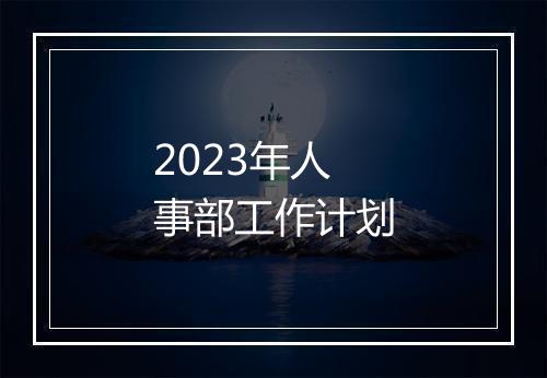 2023年人事部工作计划