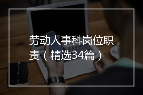 劳动人事科岗位职责（精选34篇）