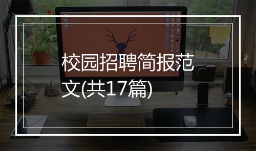 校园招聘简报范文(共17篇)