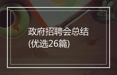 政府招聘会总结(优选26篇)
