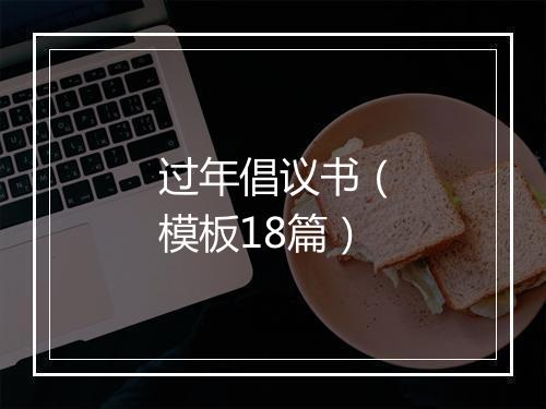 过年倡议书（模板18篇）