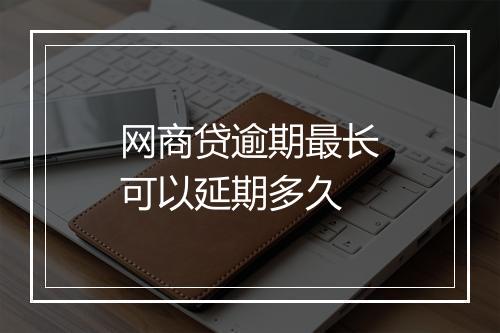网商贷逾期最长可以延期多久