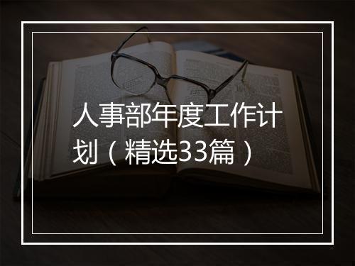 人事部年度工作计划（精选33篇）