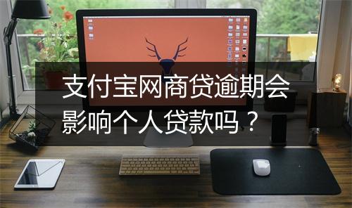 支付宝网商贷逾期会影响个人贷款吗？