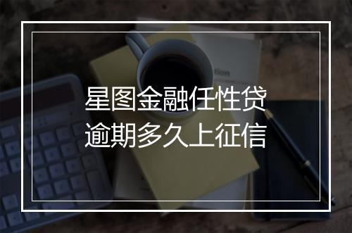 星图金融任性贷逾期多久上征信