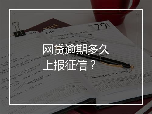 网贷逾期多久上报征信？