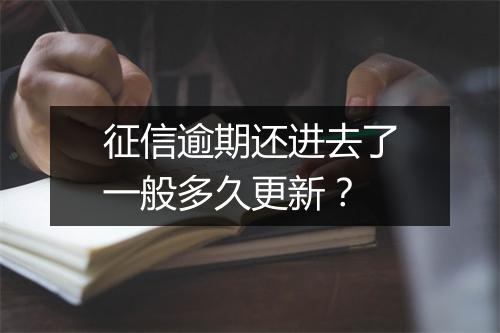 征信逾期还进去了一般多久更新？
