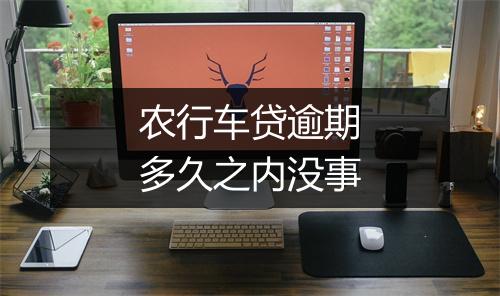 农行车贷逾期多久之内没事