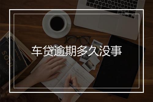 车贷逾期多久没事