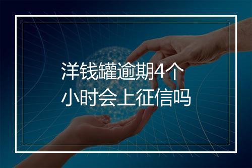 洋钱罐逾期4个小时会上征信吗