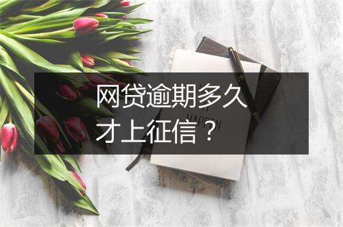 网贷逾期多久才上征信？