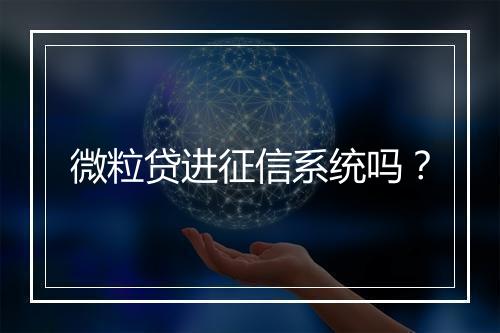 微粒贷进征信系统吗？