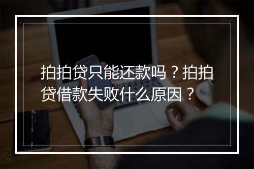 拍拍贷只能还款吗？拍拍贷借款失败什么原因？