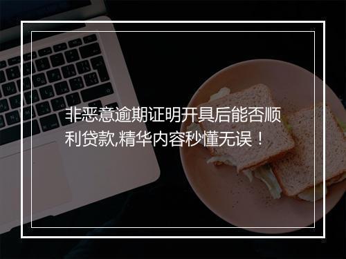 非恶意逾期证明开具后能否顺利贷款,精华内容秒懂无误！
