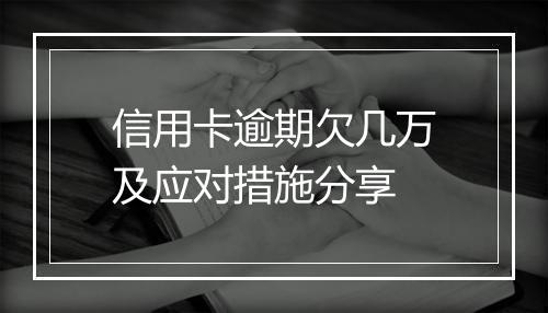 信用卡逾期欠几万及应对措施分享