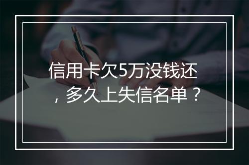 信用卡欠5万没钱还，多久上失信名单？