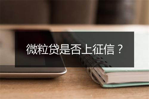微粒贷是否上征信？