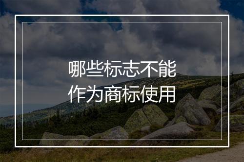 哪些标志不能作为商标使用