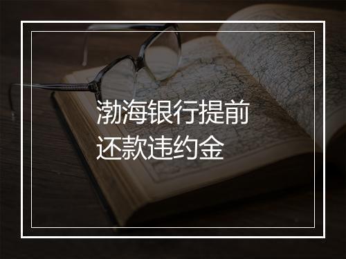 渤海银行提前还款违约金