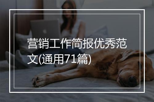 营销工作简报优秀范文(通用71篇)