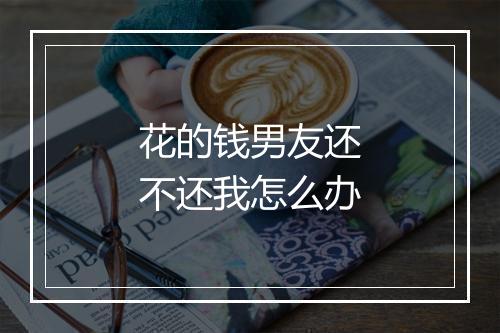 花的钱男友还不还我怎么办