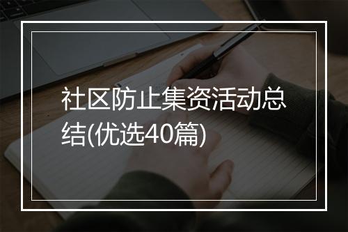 社区防止集资活动总结(优选40篇)