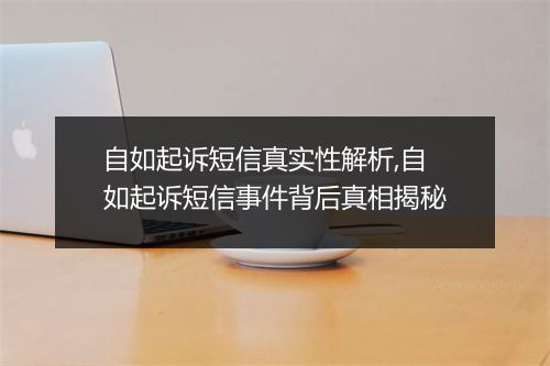 自如起诉短信真实性解析,自如起诉短信事件背后真相揭秘