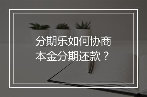 分期乐如何协商本金分期还款？