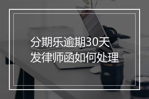 分期乐逾期30天发律师函如何处理