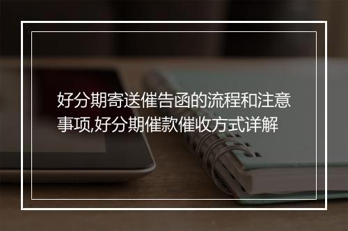 好分期寄送催告函的流程和注意事项,好分期催款催收方式详解