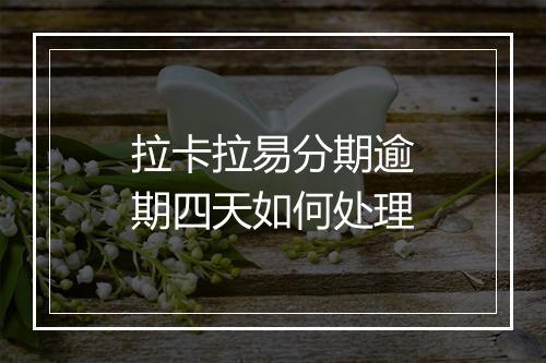 拉卡拉易分期逾期四天如何处理