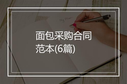面包采购合同范本(6篇)