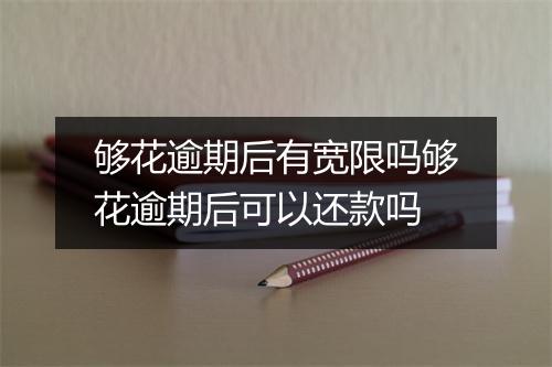 够花逾期后有宽限吗够花逾期后可以还款吗