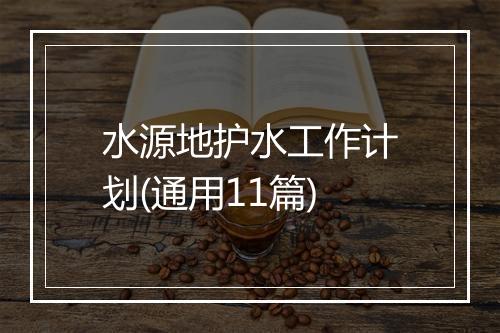 水源地护水工作计划(通用11篇)