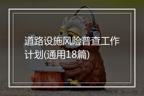 道路设施风险普查工作计划(通用18篇)