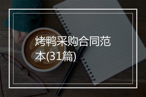 烤鸭采购合同范本(31篇)